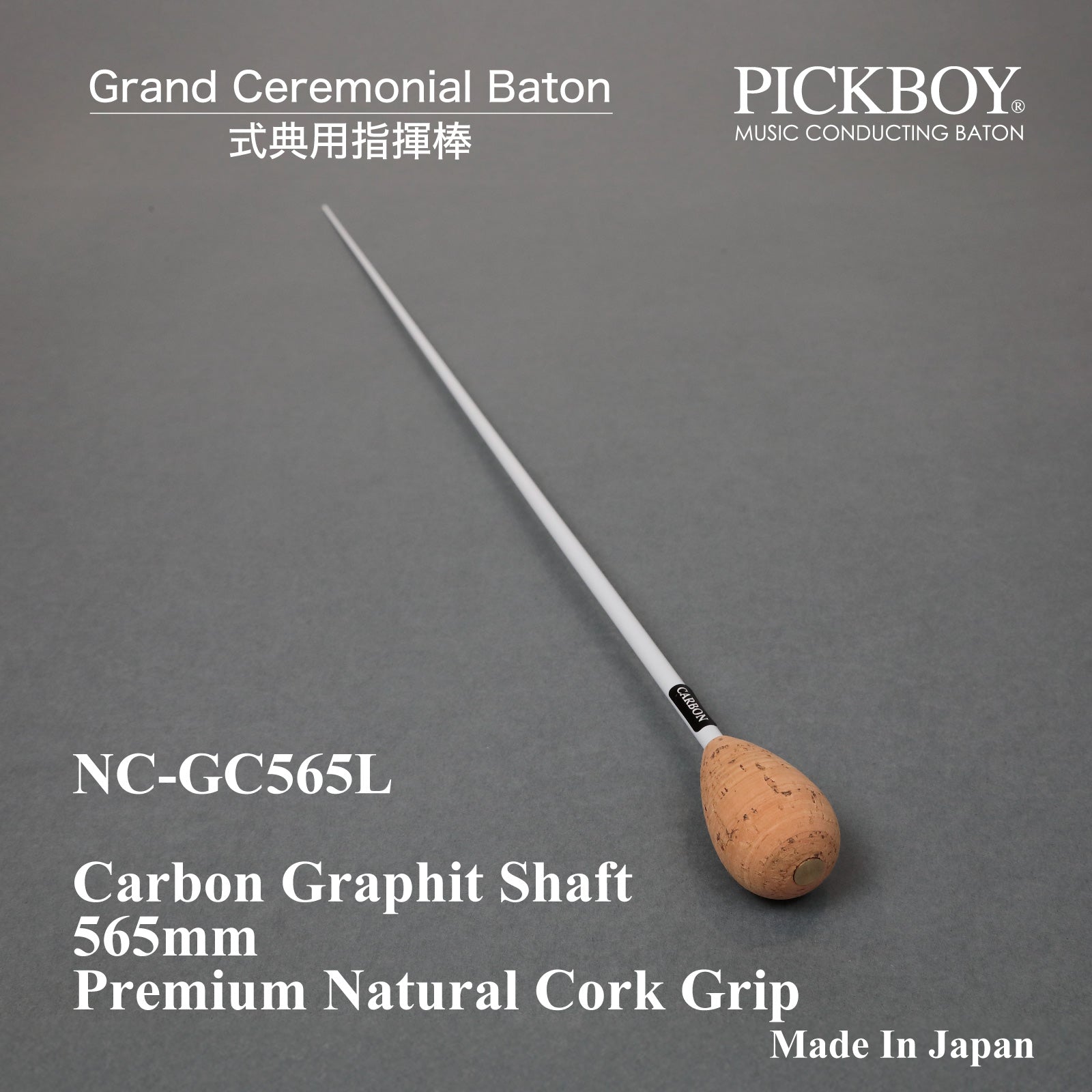 NC-GC565L グランドセレモニアルバトン｜陸上自衛隊中央音楽隊へ100本