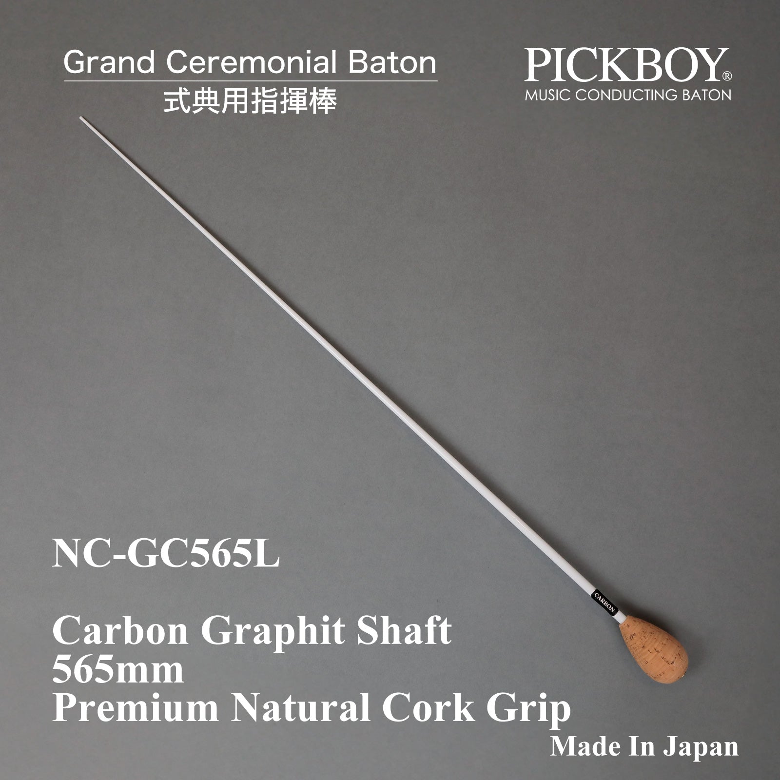 NC-GC565L グランドセレモニアルバトン｜陸上自衛隊中央音楽隊へ100本