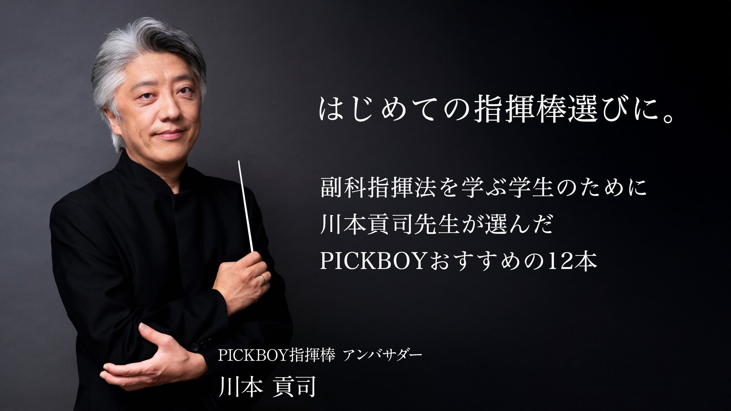 PICKBOY公式 指揮棒専門店｜日本製・プロ仕様・海外発送対応 – PICKBOY